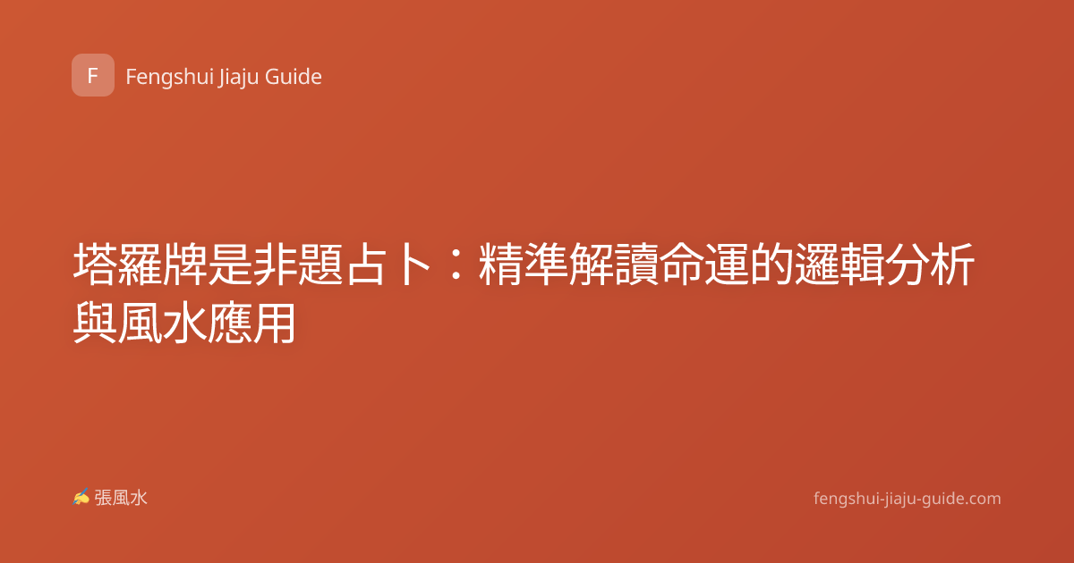 塔羅牌是非題占卜：精準解讀命運的邏輯分析與風水應用