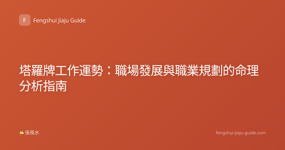 塔羅牌工作運勢：職場發展與職業規劃的命理分析指南