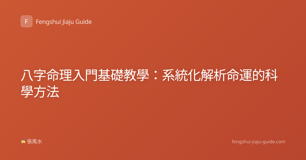 八字命理入門基礎教學：系統化解析命運的科學方法