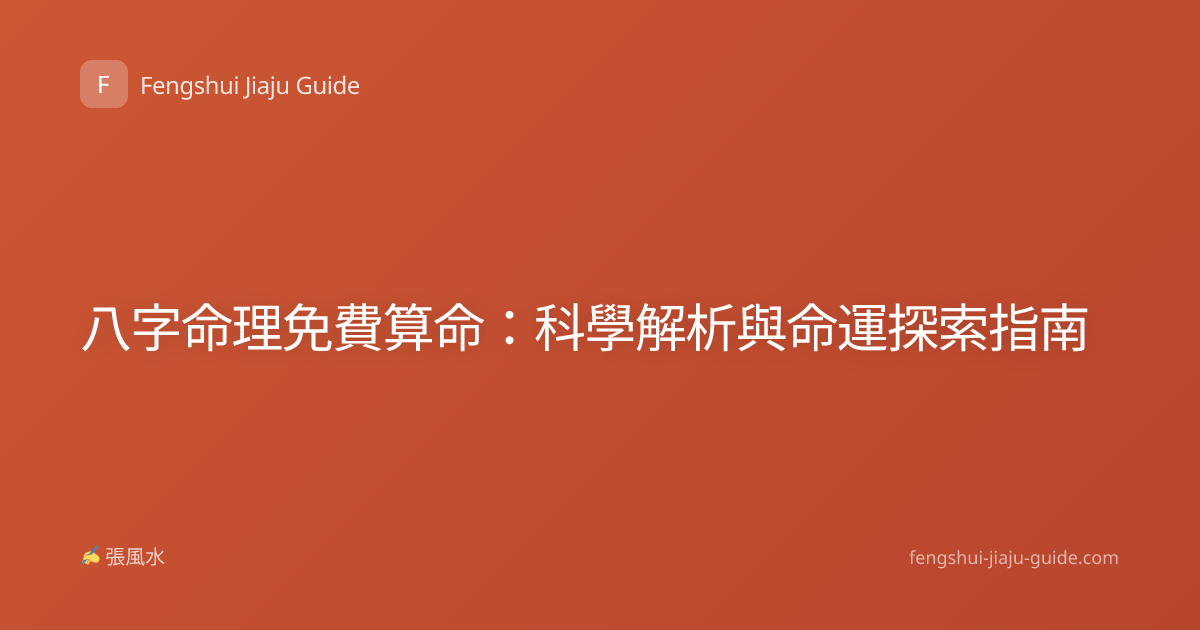 八字命理免費算命：科學解析與命運探索指南