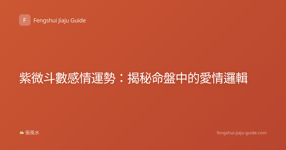 紫微斗數感情運勢：揭秘命盤中的愛情邏輯