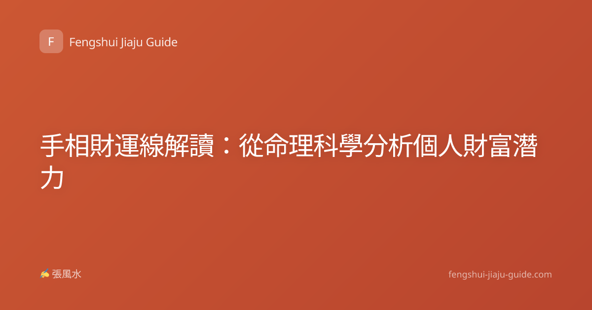 手相財運線解讀：從命理科學分析個人財富潛力