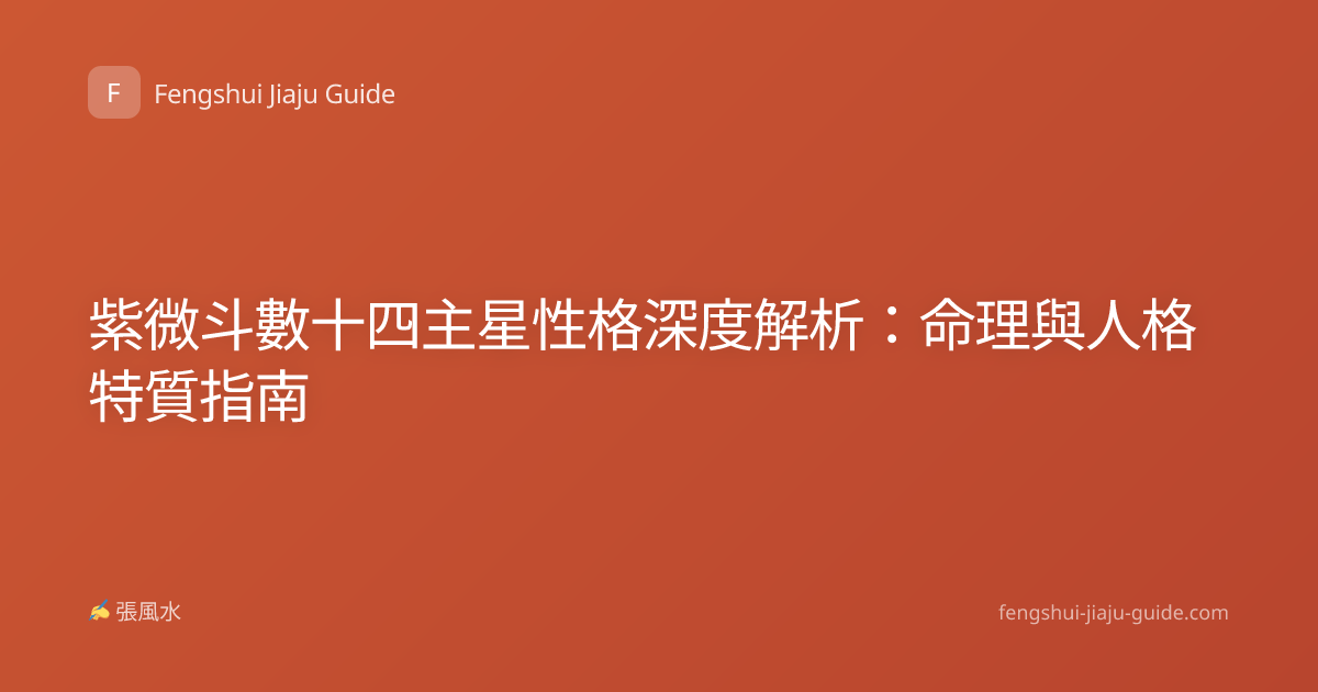 紫微斗數十四主星性格深度解析：命理與人格特質指南