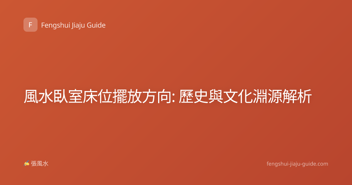 風水臥室床位擺放方向: 歷史與文化淵源解析