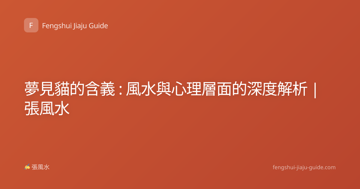 夢見貓的含義 : 風水與心理層面的深度解析 | 張風水