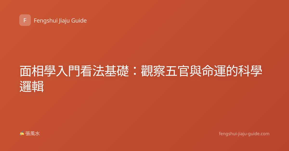 面相學入門看法基礎：觀察五官與命運的科學邏輯