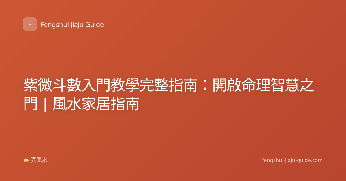 紫微斗數入門教學完整指南：開啟命理智慧之門 | 風水家居指南
