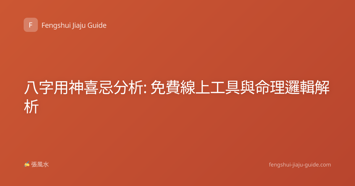 八字用神喜忌分析: 免費線上工具與命理邏輯解析