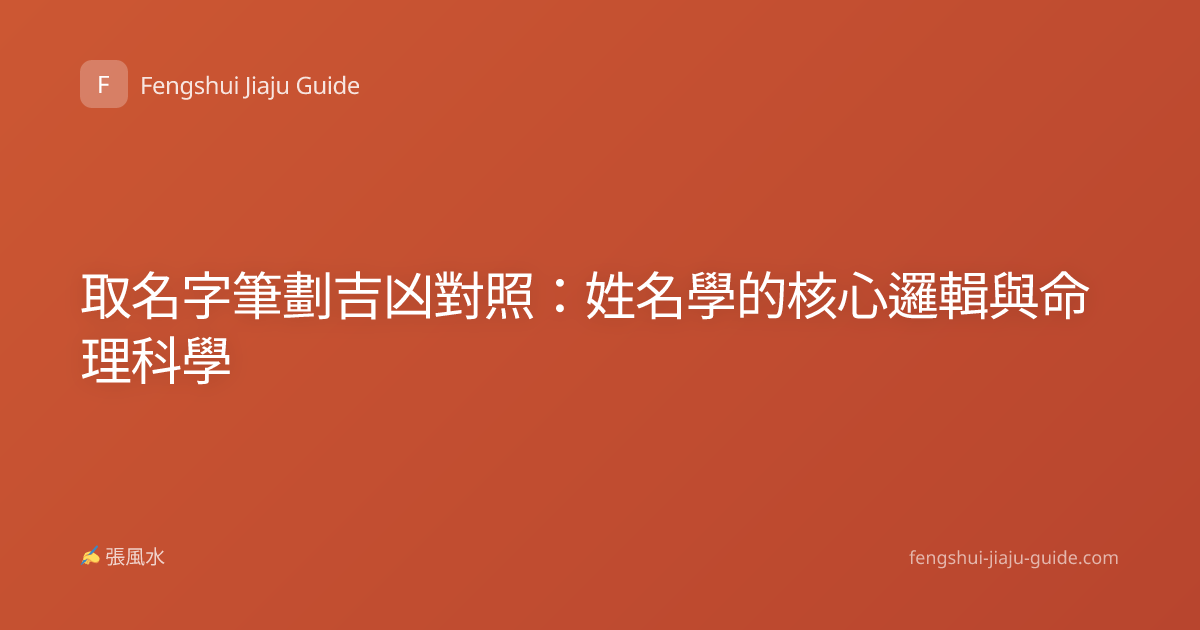 取名字筆劃吉凶對照：姓名學的核心邏輯與命理科學