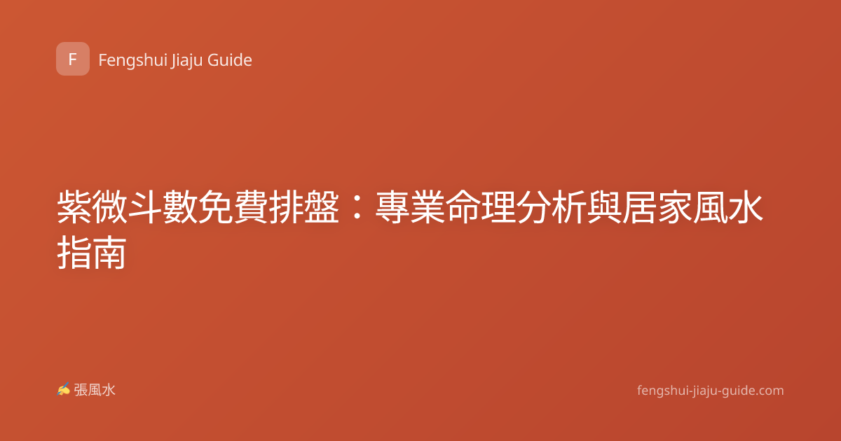 紫微斗數免費排盤：專業命理分析與居家風水指南