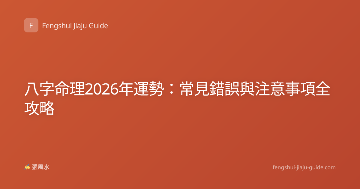 八字命理2026年運勢：常見錯誤與注意事項全攻略