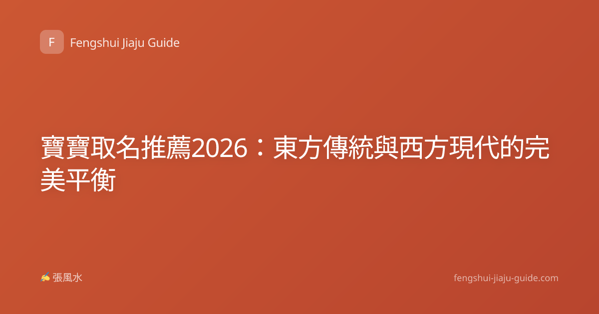 寶寶取名推薦2026：東方傳統與西方現代的完美平衡