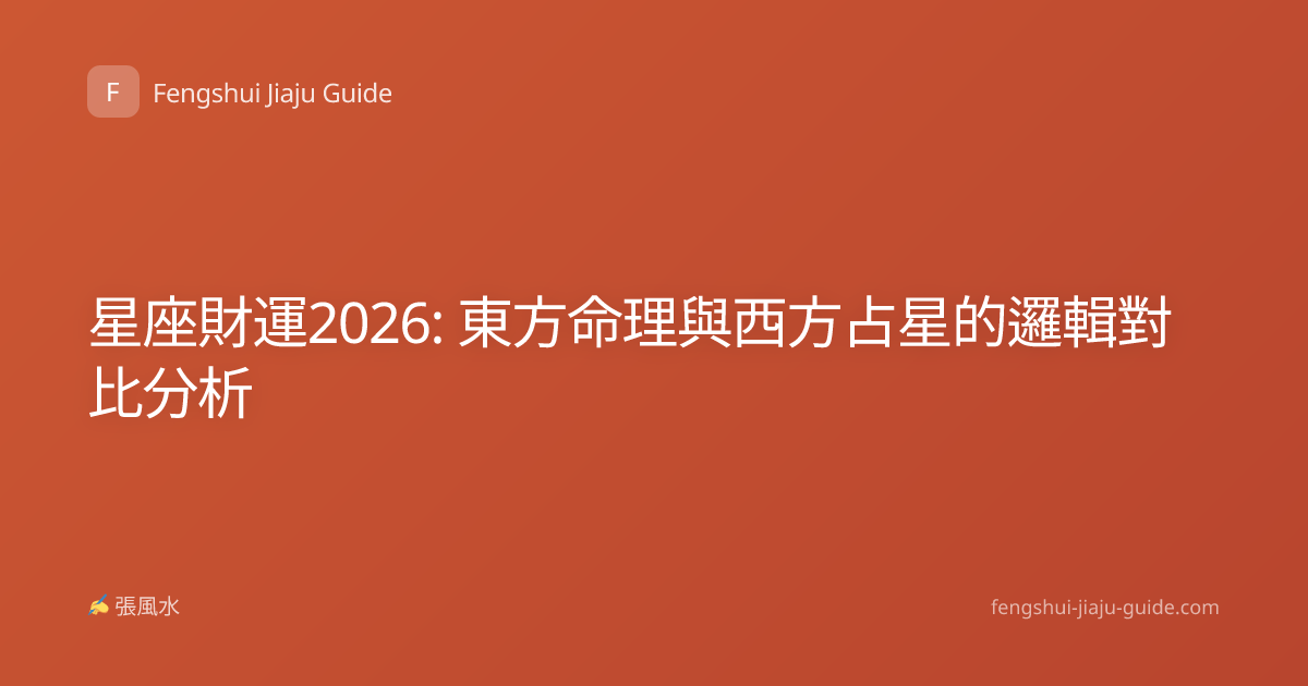 星座財運2026: 東方命理與西方占星的邏輯對比分析