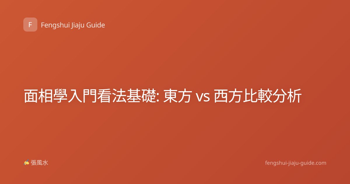 面相學入門看法基礎: 東方 vs 西方比較分析